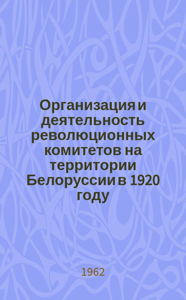 Организация и деятельность революционных комитетов на территории Белоруссии в 1920 году