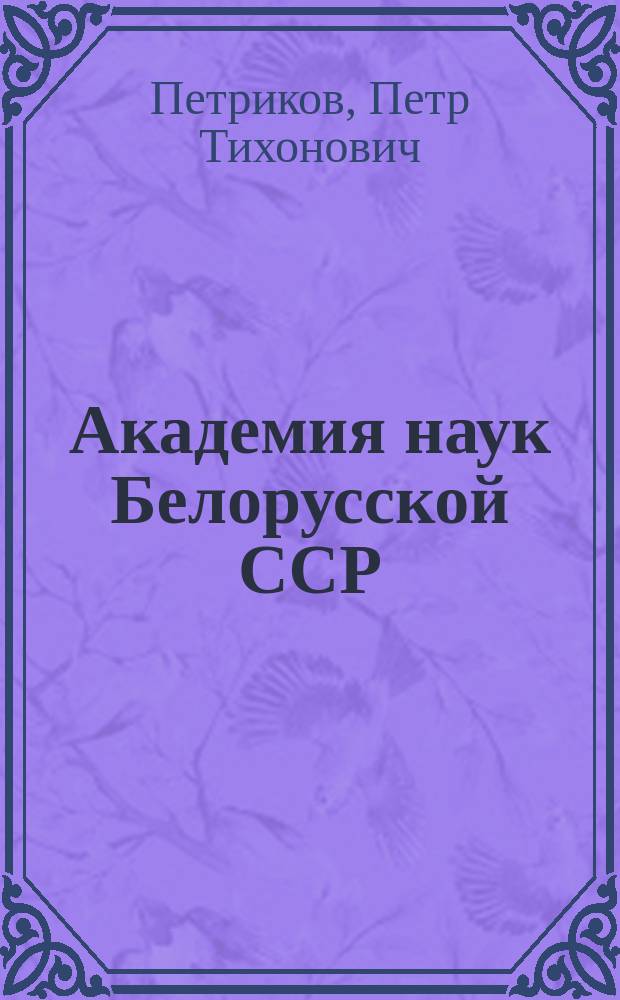 Академия наук Белорусской ССР