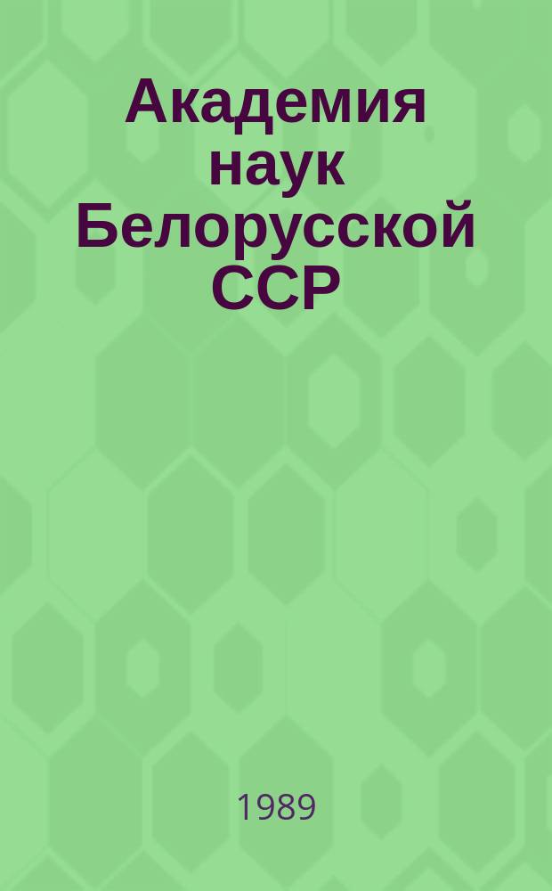 Академия наук Белорусской ССР : краткий очерк : к 60-летию академии