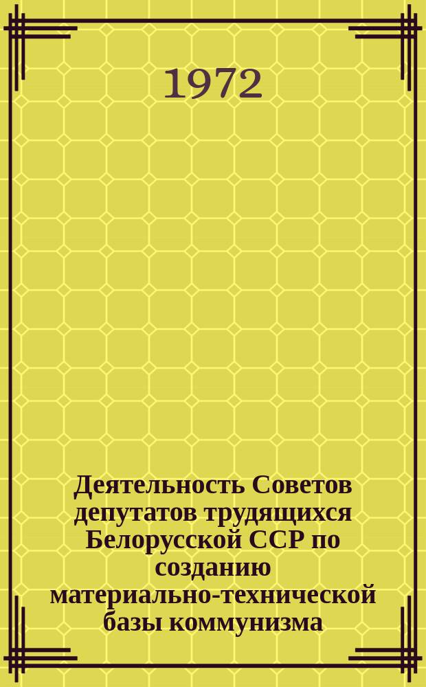 Деятельность Советов депутатов трудящихся Белорусской ССР по созданию материально-технической базы коммунизма (1959-1965 гг.) : автореферат диссертации на соискание ученой степени доктора исторических наук : (571)