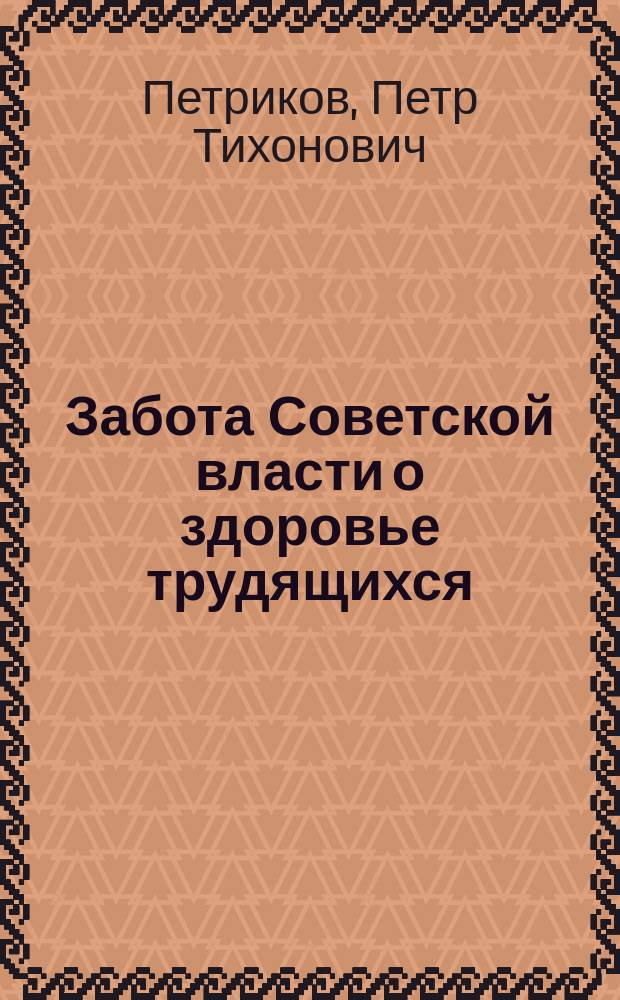 Забота Советской власти о здоровье трудящихся : (на материалах БССР)