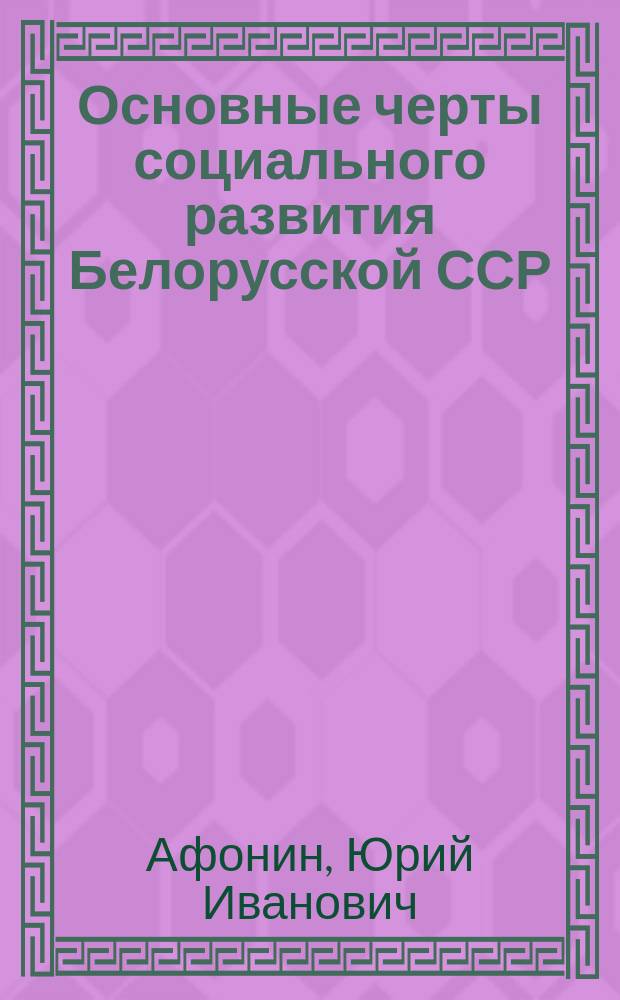 Основные черты социального развития Белорусской ССР