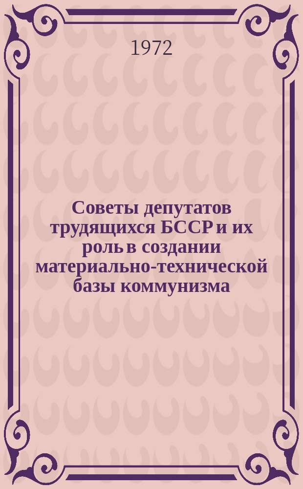 Советы депутатов трудящихся БССР и их роль в создании материально-технической базы коммунизма (1959-1965 гг.)
