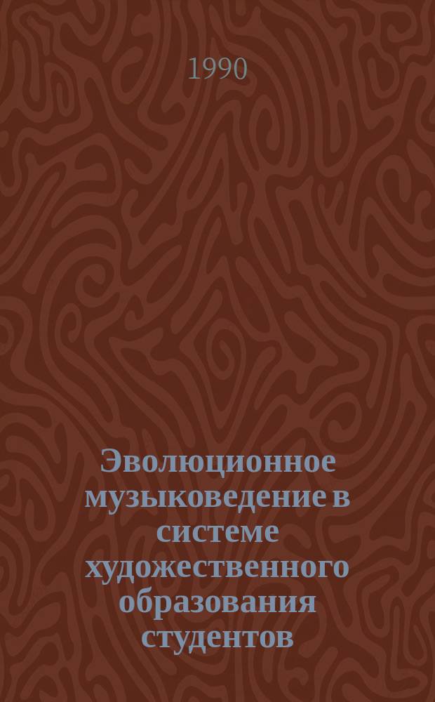 Эволюционное музыковедение в системе художественного образования студентов : учебное пособие к спецкурсу
