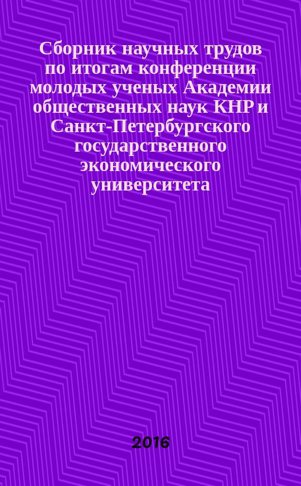 Сборник научных трудов по итогам конференции молодых ученых Академии общественных наук КНР и Санкт-Петербургского государственного экономического университета