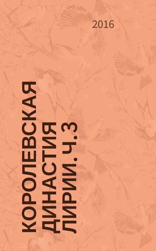 Королевская династия Лирии. Ч. 3