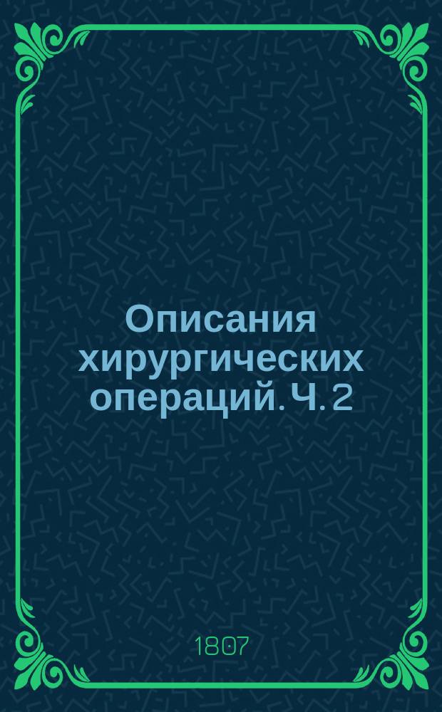 Описания хирургических операций. Ч. 2