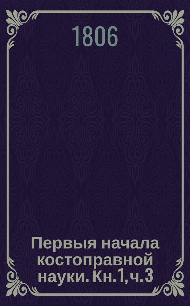 Первыя начала костоправной науки. Кн. 1, ч. 3 : [Мышцесловие]