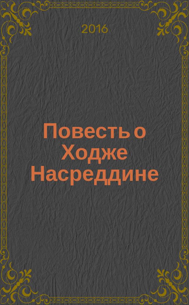 Повесть о Ходже Насреддине
