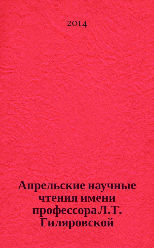 Апрельские научные чтения имени профессора Л.Т. Гиляровской : материалы III международной научно-практической конференции, 25 апреля 2014 г. [в 2 ч.]. Ч. 2