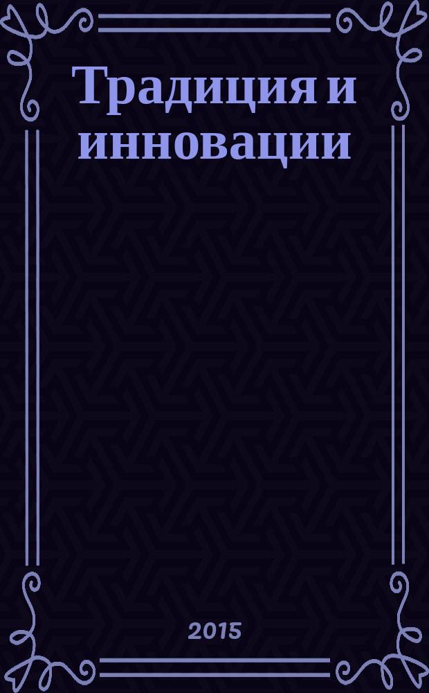 Традиция и инновации: культура, общество, личность : материалы XVII Иоанновских образовательных чтений, г. Кемерово, 10 ноября 2015 года. Ч. 2