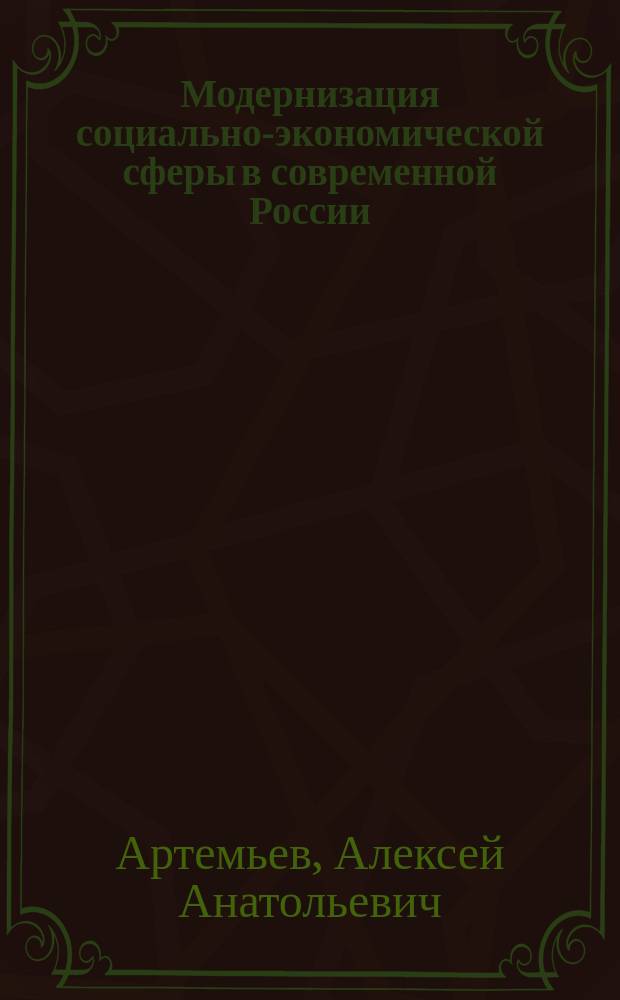 Модернизация социально-экономической сферы в современной России: проблемы и суждения : монография