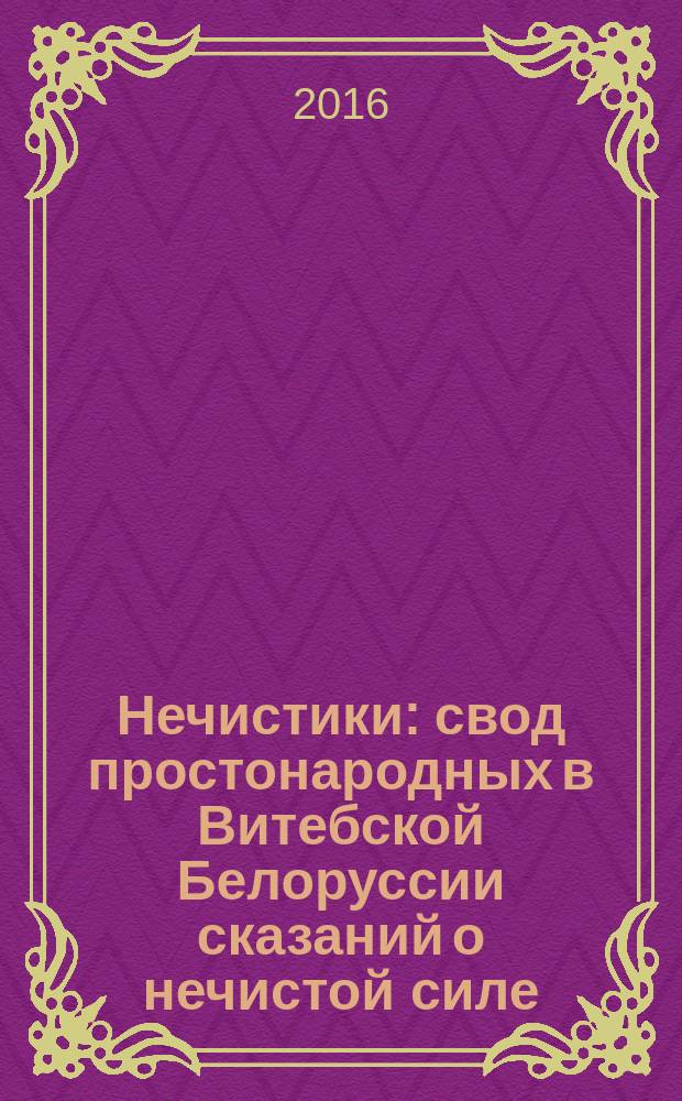 Нечистики : свод простонародных в Витебской Белоруссии сказаний о нечистой силе