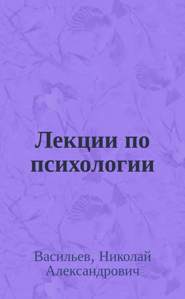 Лекции по психологии