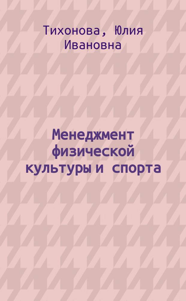 Менеджмент физической культуры и спорта : учебное пособие : по направлению подготовки "Физическая культура"