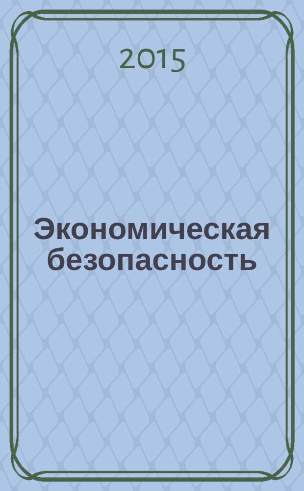 Экономическая безопасность: стратегия взаимодействия государства и бизнеса : материалы I Межвузовской научно-практической конференции 11-12 декабря 2015 года, г. Самара