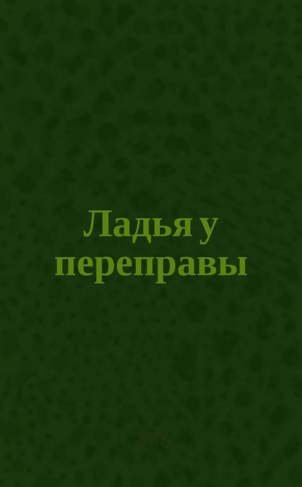 Ладья у переправы : перевод с языков народов России и Южной Азии