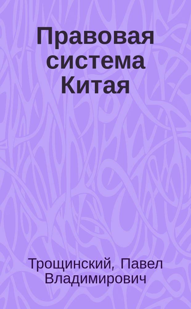 Правовая система Китая