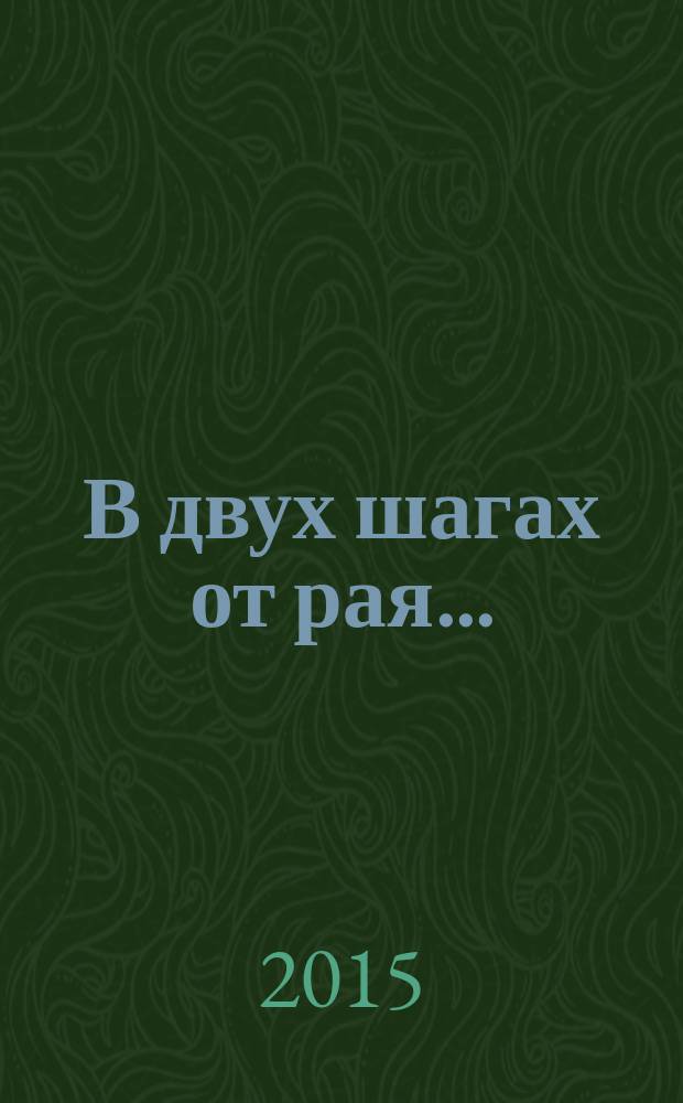 В двух шагах от рая... : стихи и проза