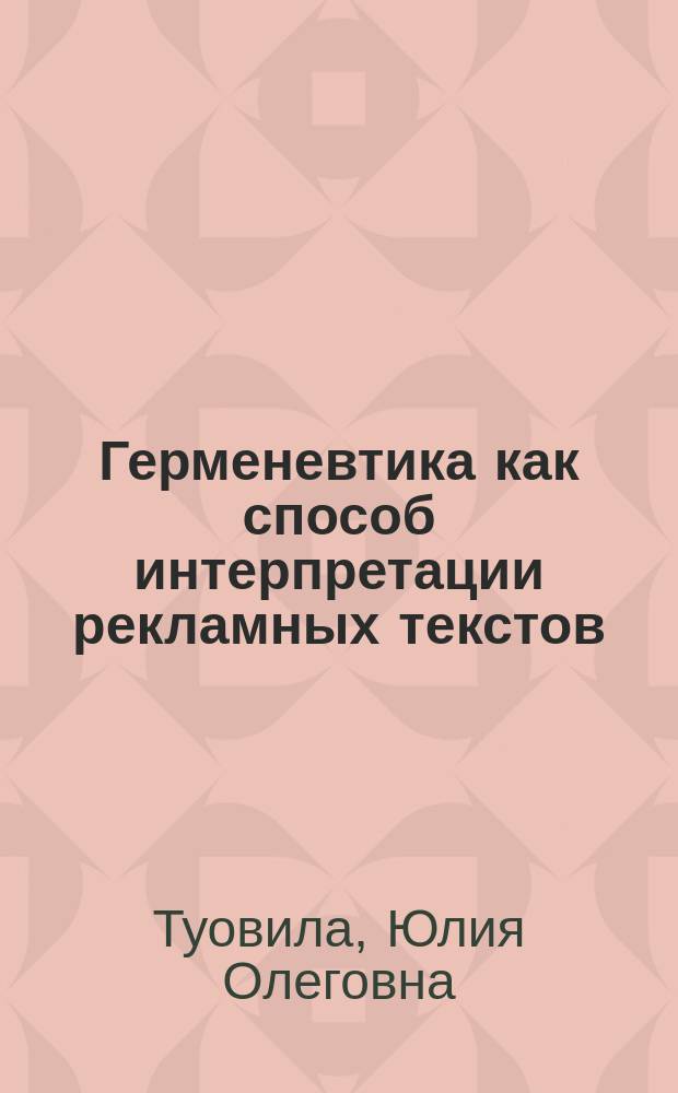 Герменевтика как способ интерпретации рекламных текстов (на материале печатных журналов ФРГ) : монография