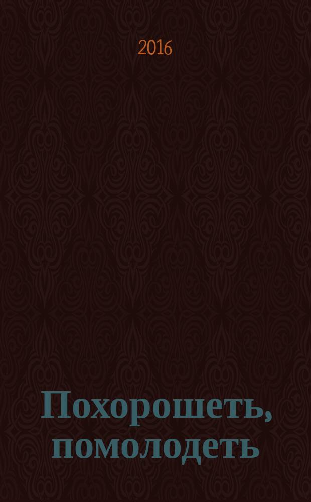 Похорошеть, помолодеть : практическое руководство