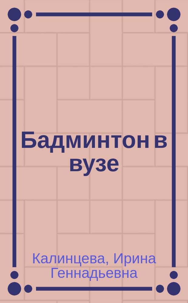 Бадминтон в вузе : учебно-методическое пособие