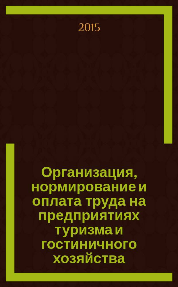 Организация, нормирование и оплата труда на предприятиях туризма и гостиничного хозяйства : учебник : для студентов, обучающихся по направлению подготовки 080200 - Менеджмент, отраслевая специализация - Туризм и гостеприимство (квалификация "бакалавр")