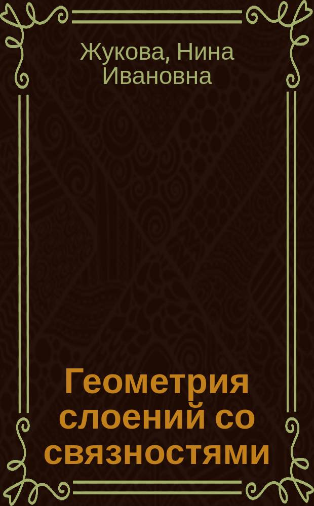 Геометрия слоений со связностями : автореферат диссертации на соискание ученой степени доктора физико-математических наук : специальность 01.01.04 <Геометрия и топология>