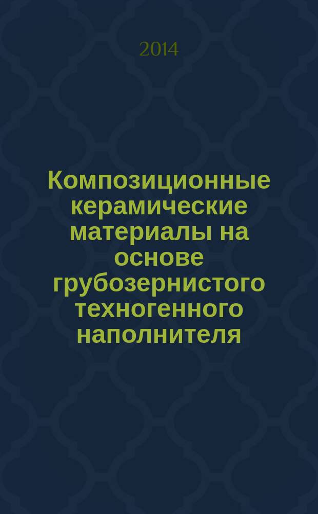 Композиционные керамические материалы на основе грубозернистого техногенного наполнителя : автореферат диссертации на соискание ученой степени кандидата технических наук : специальность 05.16.06 <Порошковая металлургия и композиционные материалы>