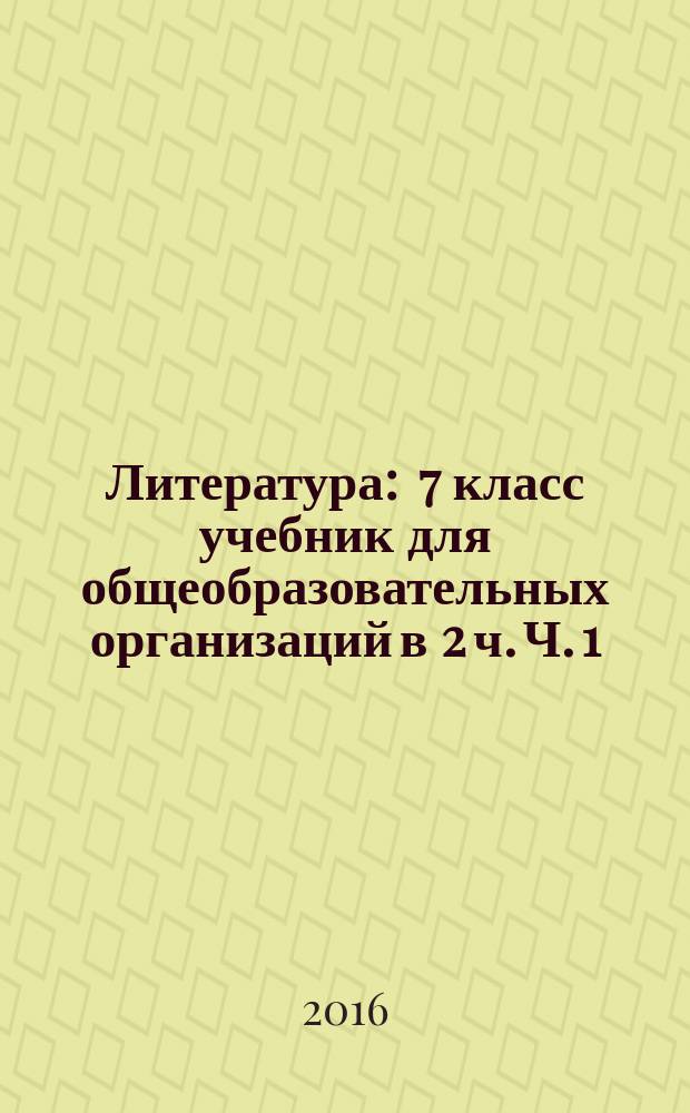 Литература : 7 класс учебник для общеобразовательных организаций в 2 ч. Ч. 1