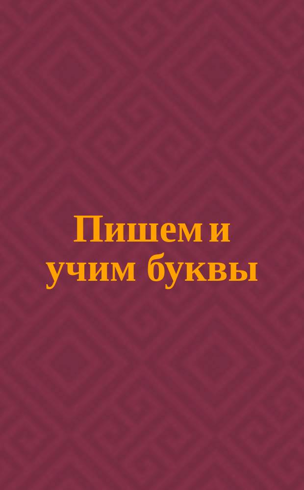 Пишем и учим буквы : для дошкольного возраста : 4+