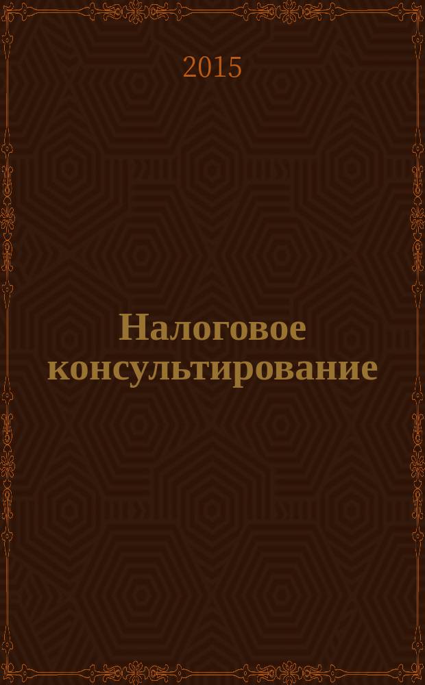 Налоговое консультирование : учебное пособие