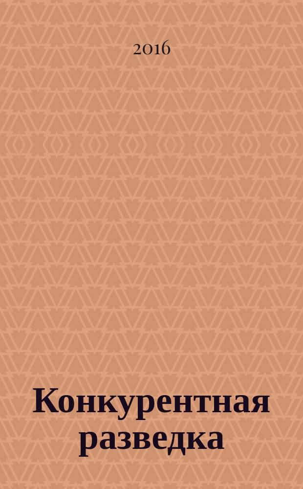 Конкурентная разведка