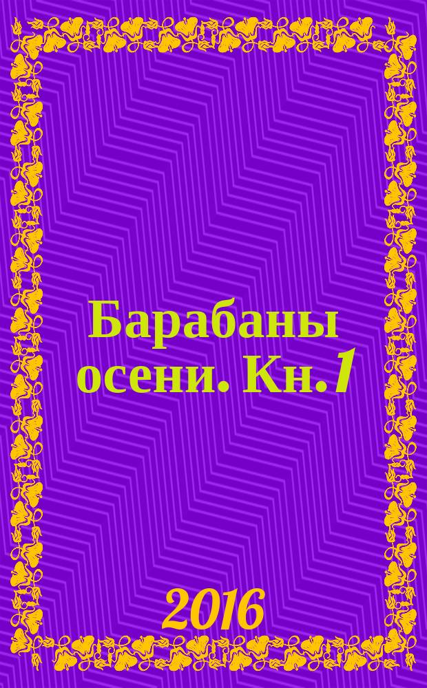 Барабаны осени. Кн. 1 : На пороге неизведанного