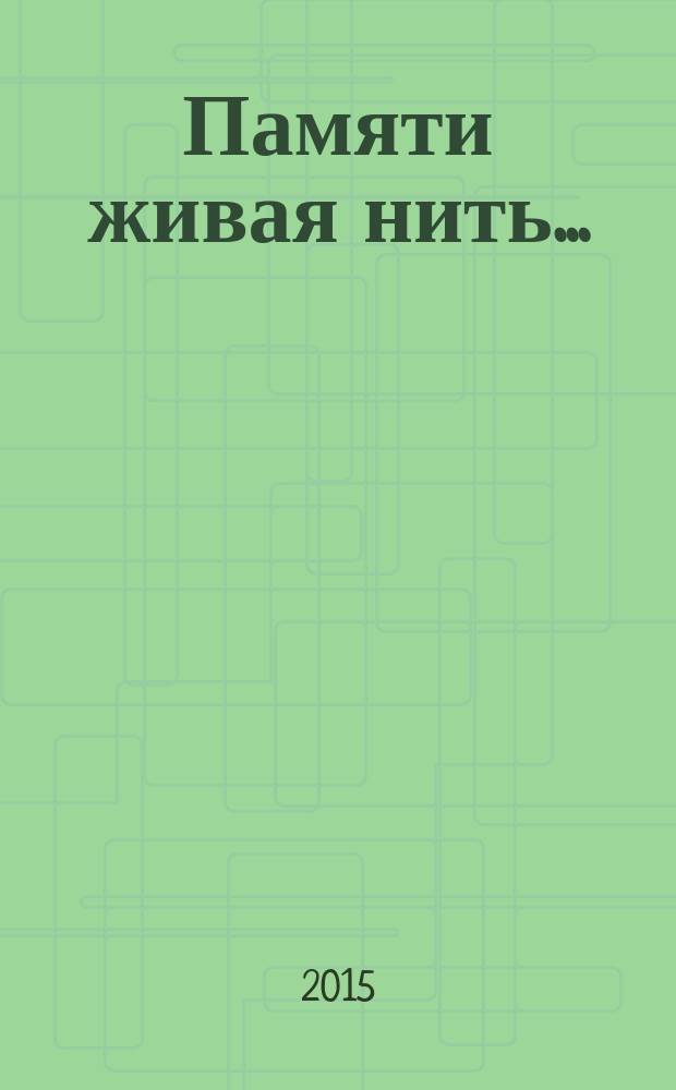 Памяти живая нить... : сборник воспоминаний об Ольге Федоровне Берггольц
