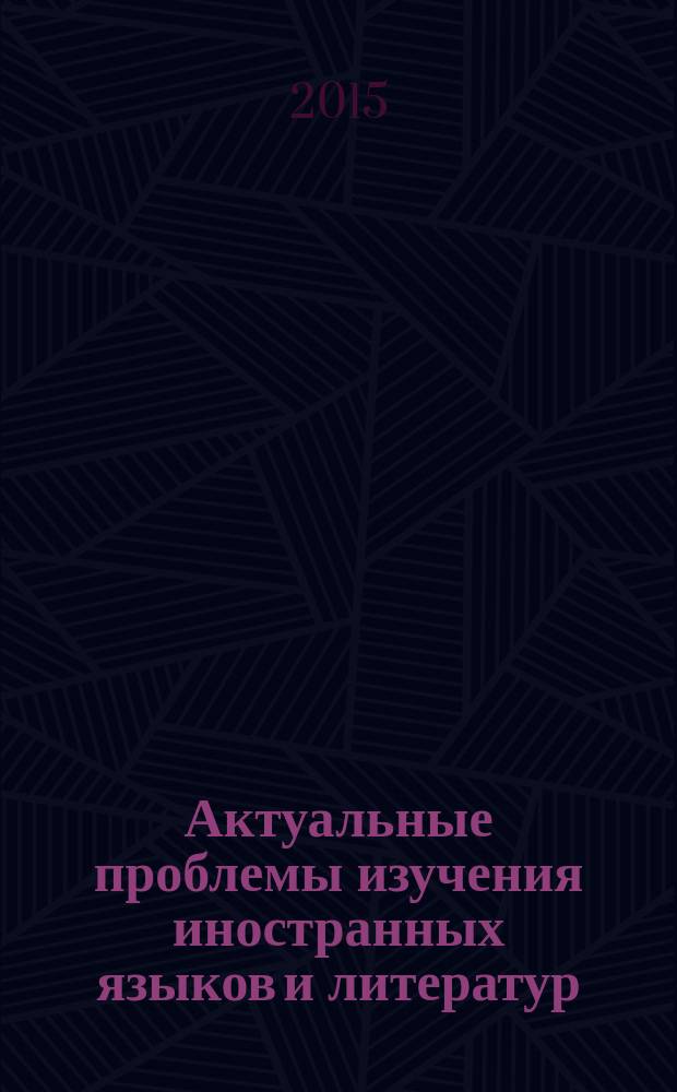 Актуальные проблемы изучения иностранных языков и литератур : материалы Всероссийской студенческой научно-практической конференции (г. Пермь, ПГНИУ, 22 апреля 2015 года)