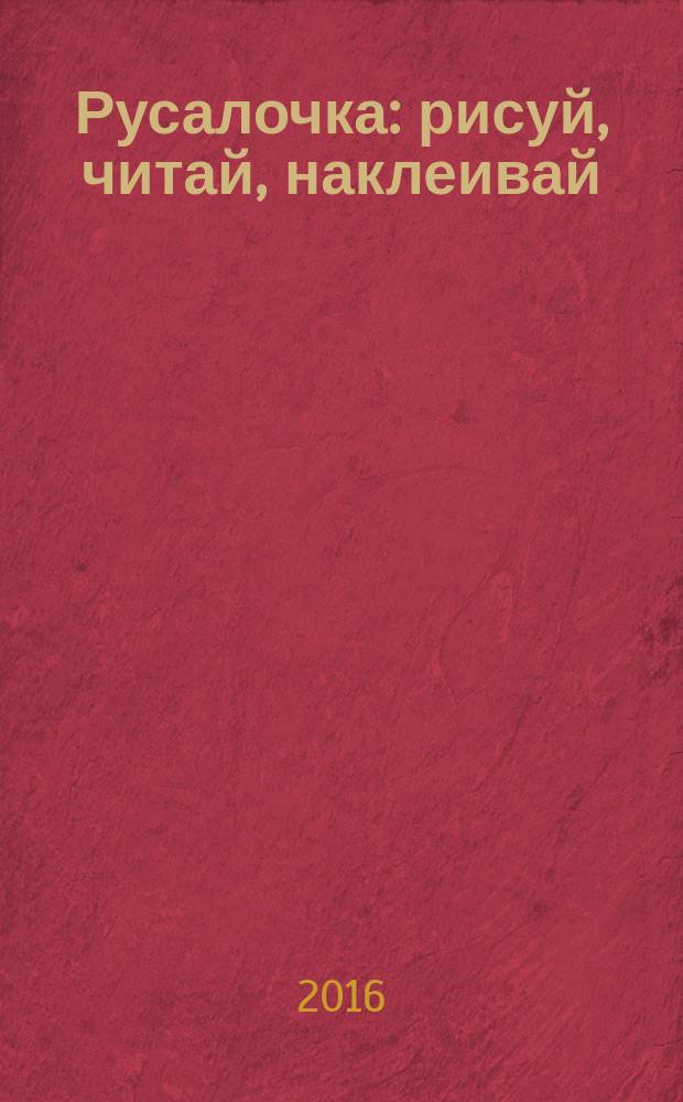 Русалочка : рисуй, читай, наклеивай : перевод : для детей младшего школьного возраста