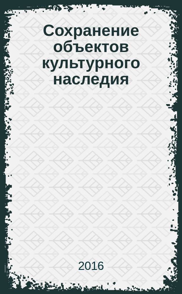 Сохранение объектов культурного наследия = Cultural heritage preservation. Terms and definitions. Part 3. Works of art. Ч. 3, Произведения искусства : Термины и определения : ГОСТ Р 56891.3-2016