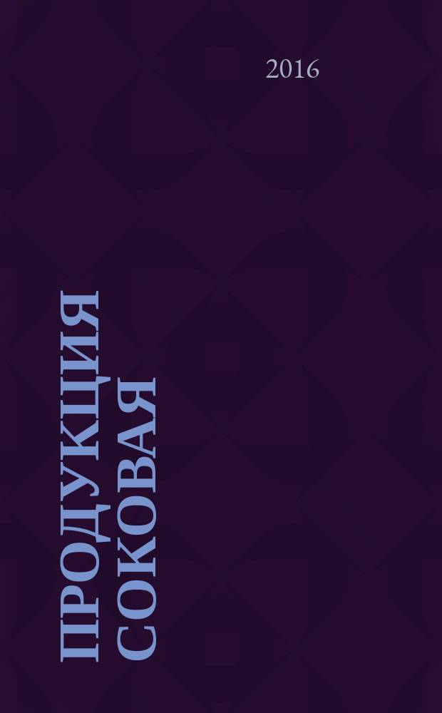 Продукция соковая = Juice products. Determination of proline by spectrophotometric method. Определение пролина спектрофотометрическим методом : ГОСТ 33438-2015