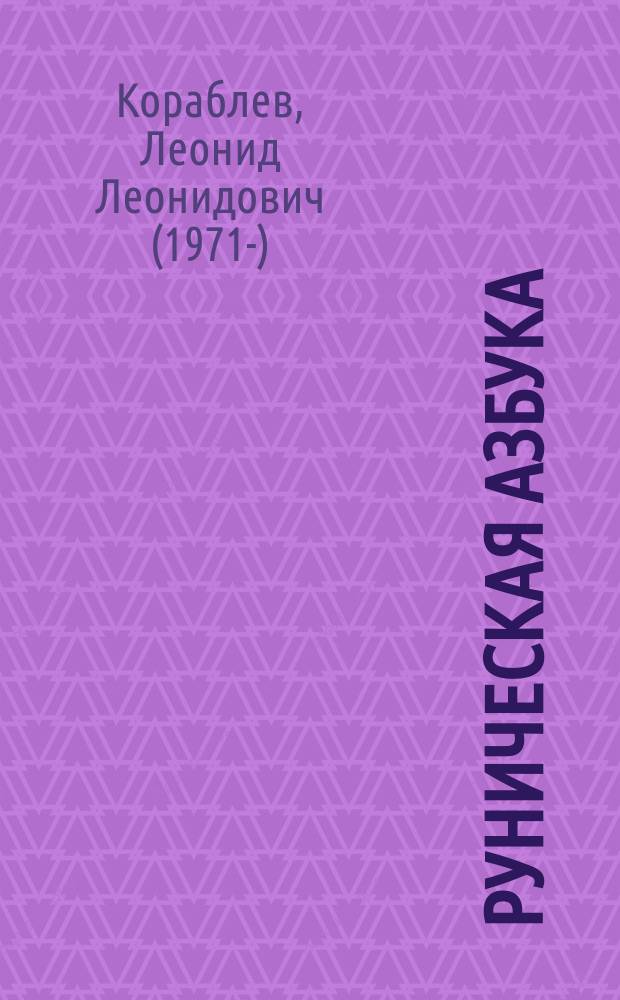 Руническая азбука