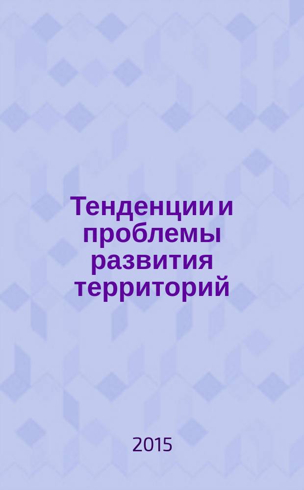 Тенденции и проблемы развития территорий : научные труды 2011-2015 гг. [сборник] в 6 т. Т. 6 : Модернизация: институты, инструменты, измерения