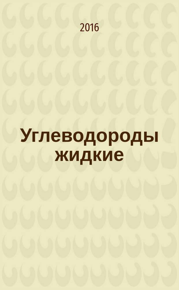 Углеводороды жидкие = Liquid hydrocarbons. Determination of hydrogen sulfide and mercaptan sulfur by potentlometnc titration. Определение сероводорода и меркаптановой серы потенциометрическим титрованием : ГОСТ Р 56871-2016