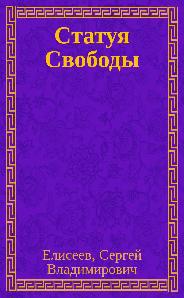 Статуя Свободы