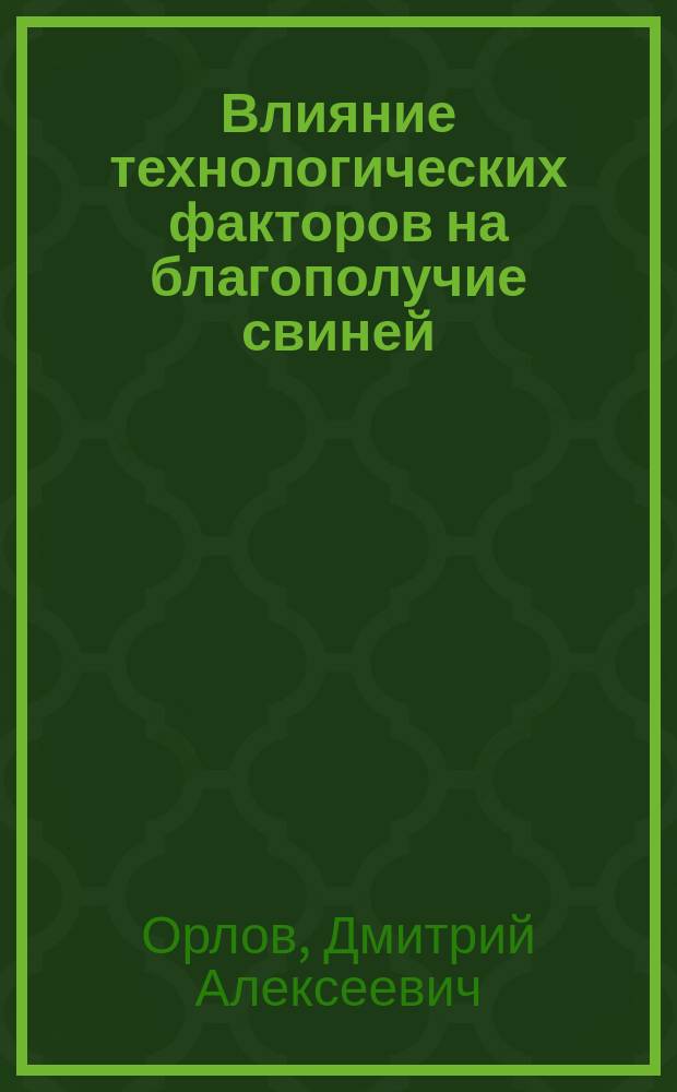 Влияние технологических факторов на благополучие свиней : автореферат диссертации на соискание ученой степени кандидата сельскохозяйственных наук : специальность 06.02.10 <Частная зоотехния, технология производства продуктов животноводства>