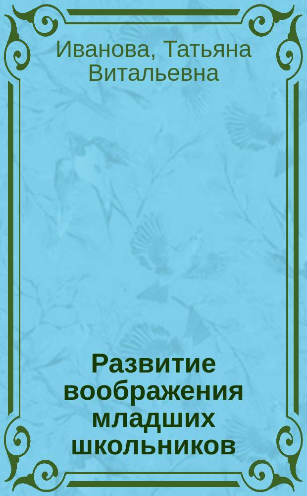 Развитие воображения младших школьников