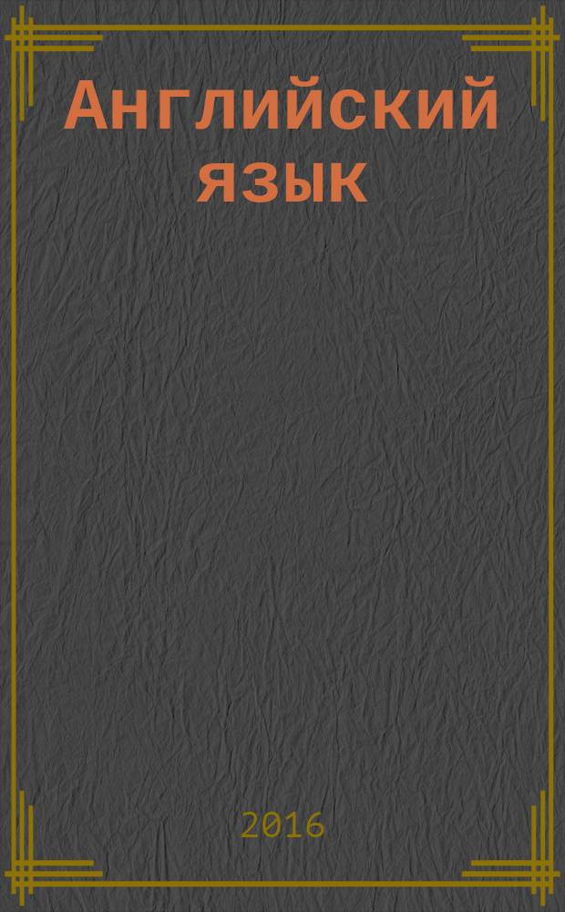 Английский язык : базовый тренинг : 16 уроков