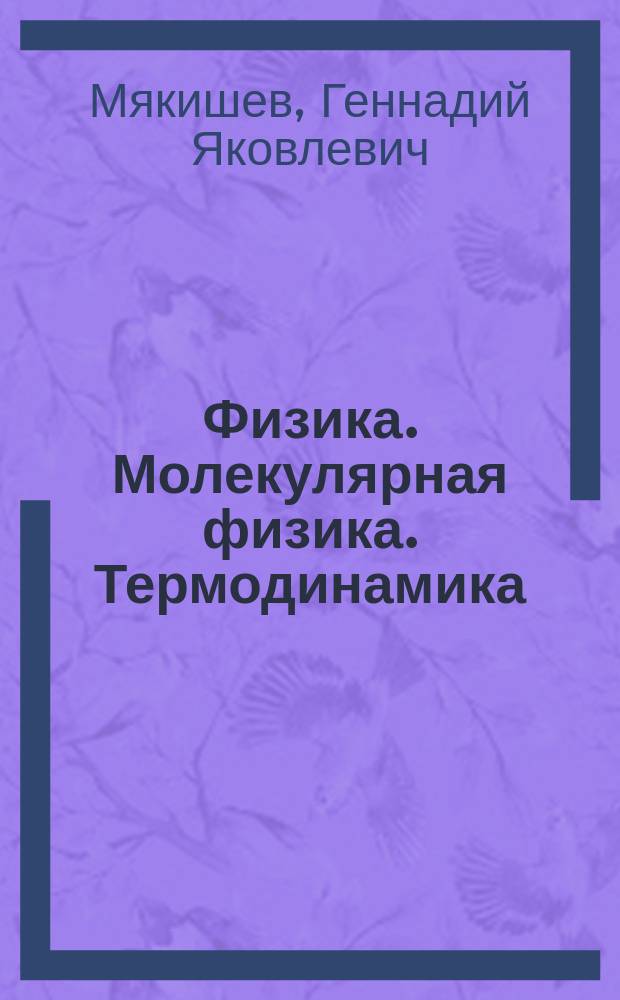 Физика. Молекулярная физика. Термодинамика : 10 класс : углубленный уровень : учебник