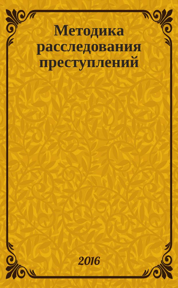 Методика расследования преступлений: криминалистические и оперативно-розыскные аспекты : учебное пособие