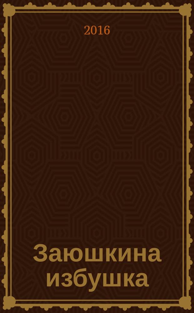 Заюшкина избушка : русская народная сказка