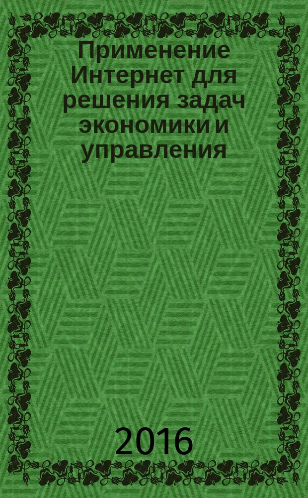 Применение Интернет для решения задач экономики и управления : учебное пособие